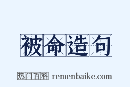 被命造句是什么意思的图片